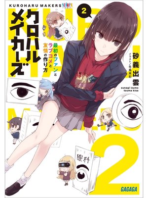 cover image of クロハルメイカーズ: ２　～最初のファンとラブコメと友情の作り方～